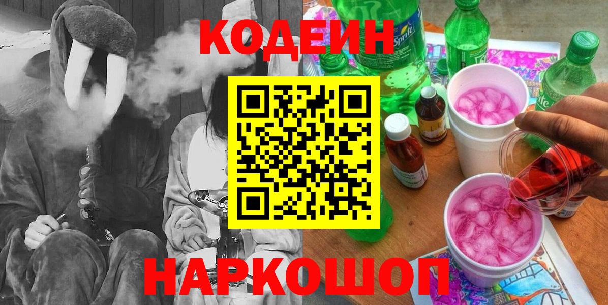 даркнет сайт  Вход с VPN  Кодеин напиток Lean (лин)  Химки  Кодеин Purple Drank 